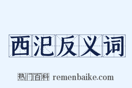 西汜反义词是什么意思的图片